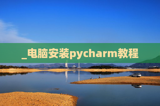 _电脑安装pycharm教程